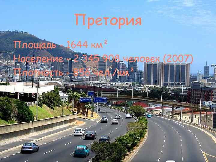 Претория Площадь - 1644 км² Население - 2 345 908 человек (2007) Плотность -