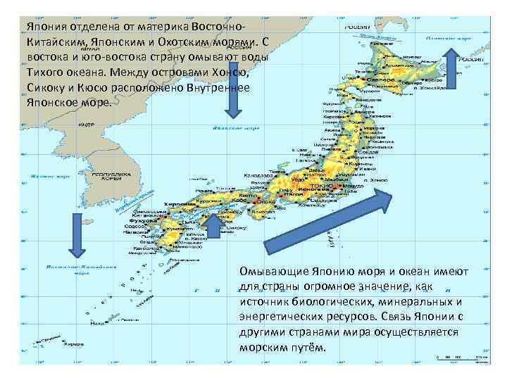 Япония отделена от материка Восточно. Китайским, Японским и Охотским морями. С востока и юго-востока