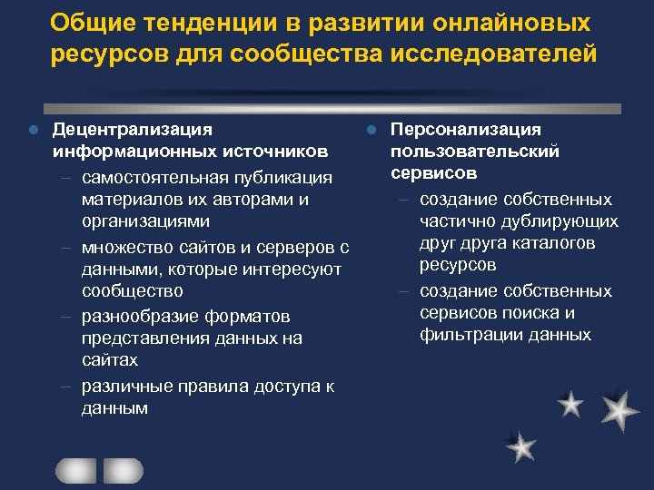 Общие тенденции в развитии онлайновых ресурсов для сообщества исследователей l Децентрализация l Персонализация информационных