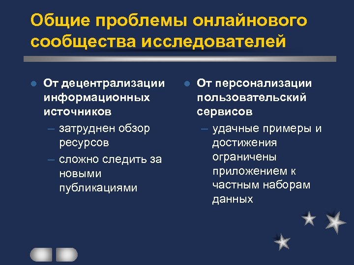 Общие проблемы онлайнового сообщества исследователей l От децентрализации информационных источников – затруднен обзор ресурсов