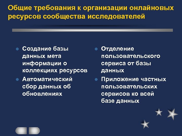 Общие требования к организации онлайновых ресурсов сообщества исследователей Создание базы данных мета информации о