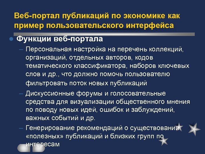 Веб-портал публикаций по экономике как пример пользовательского интерфейса l Функции веб-портала – Персональная настройка