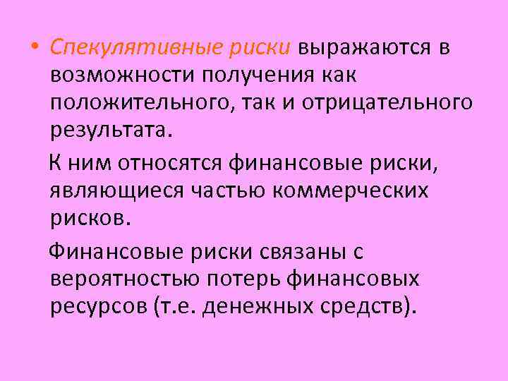  • Спекулятивные риски выражаются в возможности получения как положительного, так и отрицательного результата.