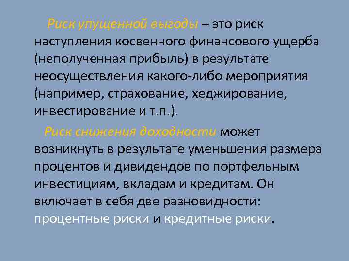 Риск упущенной выгоды – это риск наступления косвенного финансового ущерба (неполученная прибыль) в результате