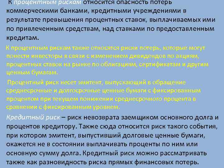 К процентным рискам относится опасность потерь коммерческими банками, кредитными учреждениями в результате превышения процентных