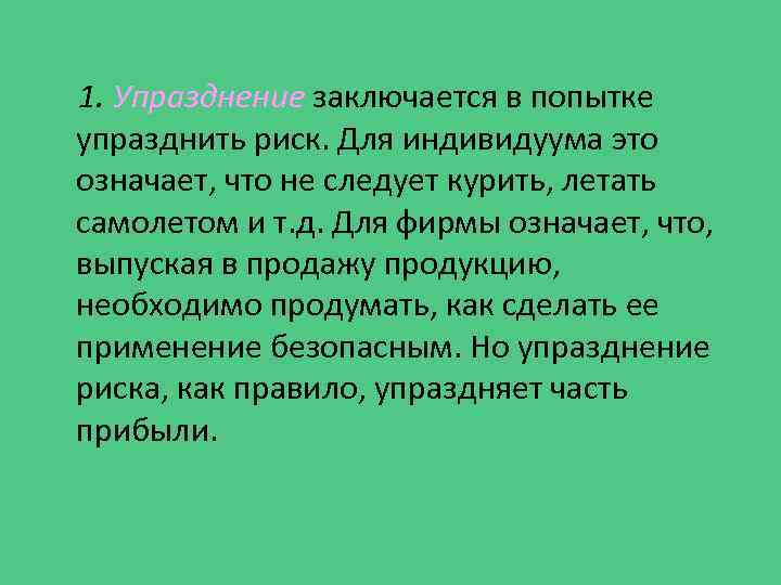 1. Упразднение заключается в попытке упразднить риск. Для индивидуума это означает, что не следует