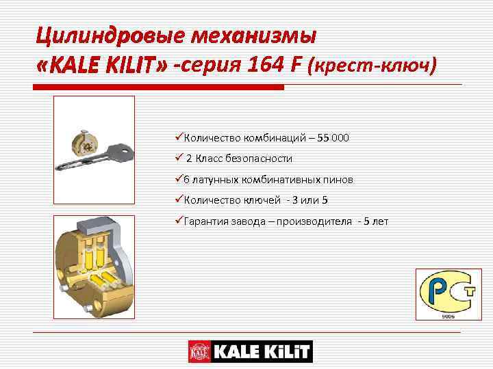 Цилиндровые механизмы «KALE KILIT» -серия 164 F (крест-ключ) üКоличество комбинаций – 55 000 ü