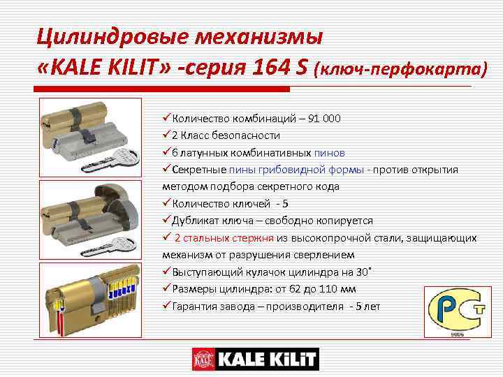 Цилиндровые механизмы «KALE KILIT» -серия 164 S (ключ-перфокарта) üКоличество комбинаций – 91 000 ü