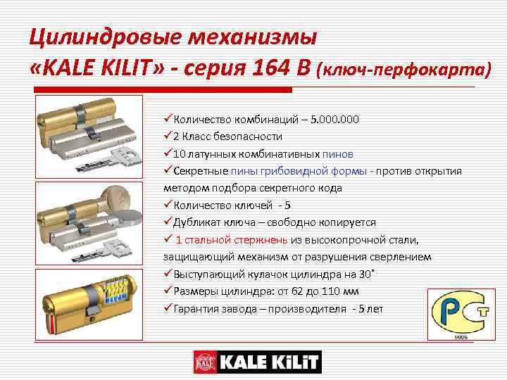 Цилиндровые механизмы «KALE KILIT» - серия 164 B (ключ-перфокарта) üКоличество комбинаций – 5. 000