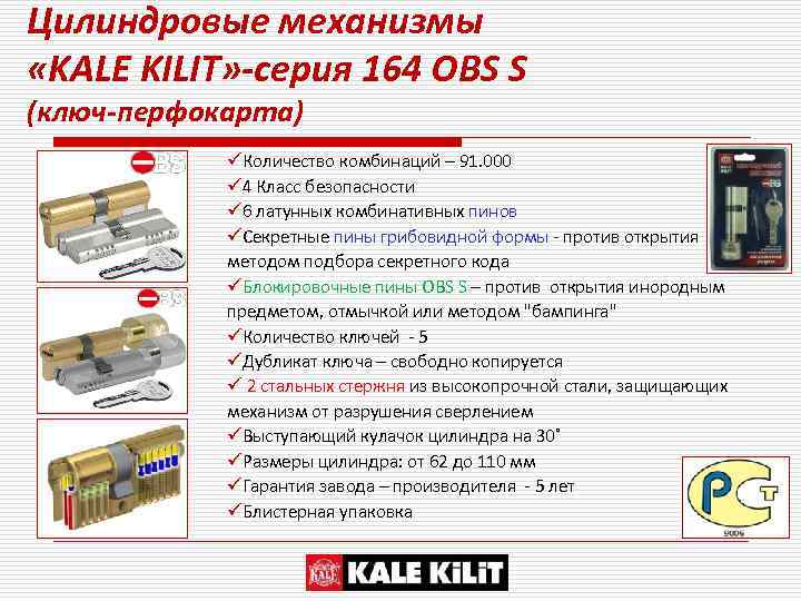 Цилиндровые механизмы «KALE KILIT» -серия 164 ОBS S (ключ-перфокарта) üКоличество комбинаций – 91. 000