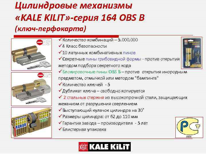Цилиндровые механизмы «KALE KILIT» -серия 164 ОBS B (ключ-перфокарта) üКоличество комбинаций – 5. 000