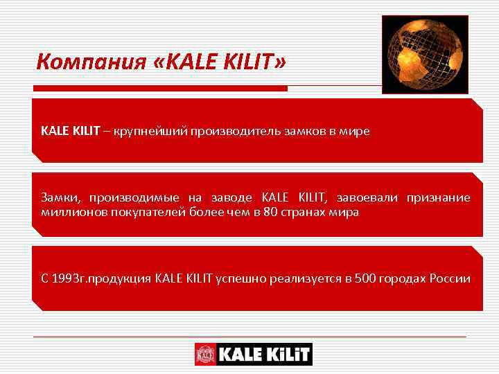 Компания «KALE KILIT» KALE KILIT – крупнейший производитель замков в мире Замки, производимые на