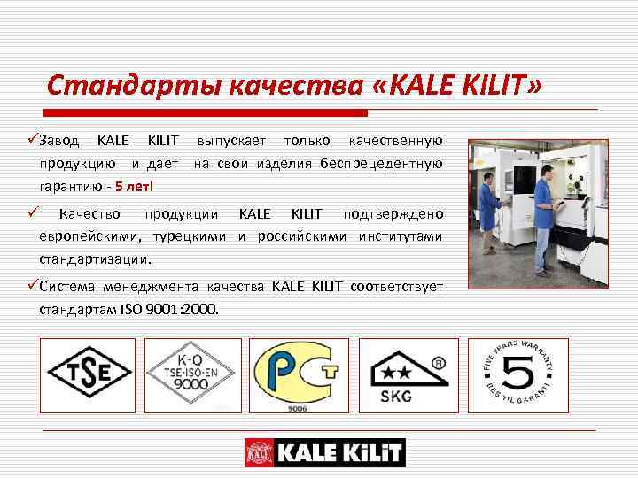 Стандарты качества «KALE KILIT» üЗавод KALE KILIT выпускает только качественную продукцию и дает на