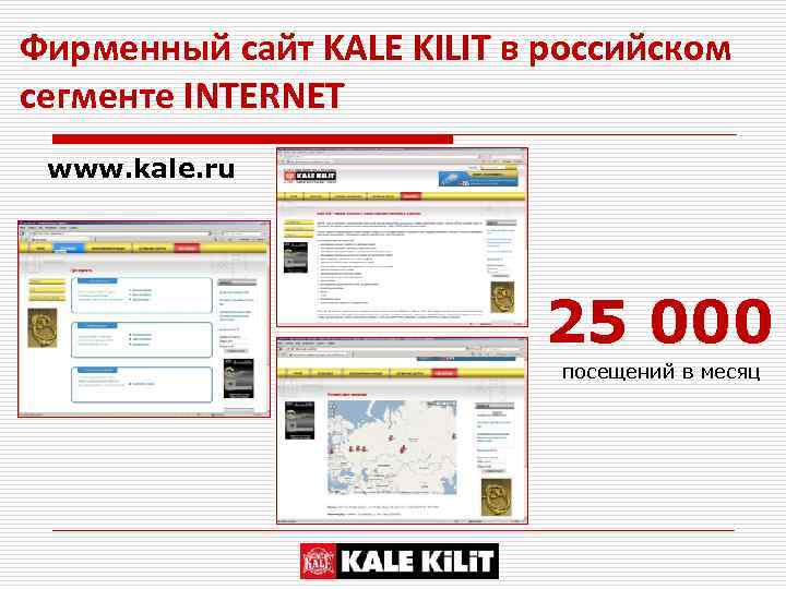 Фирменный сайт KALE KILIT в российском сегменте INTERNET www. kale. ru 25 000 посещений