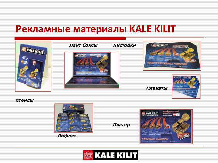 Рекламные материалы KALE KILIT Лайт боксы Листовки Плакаты Стенды Постер Лифлет 
