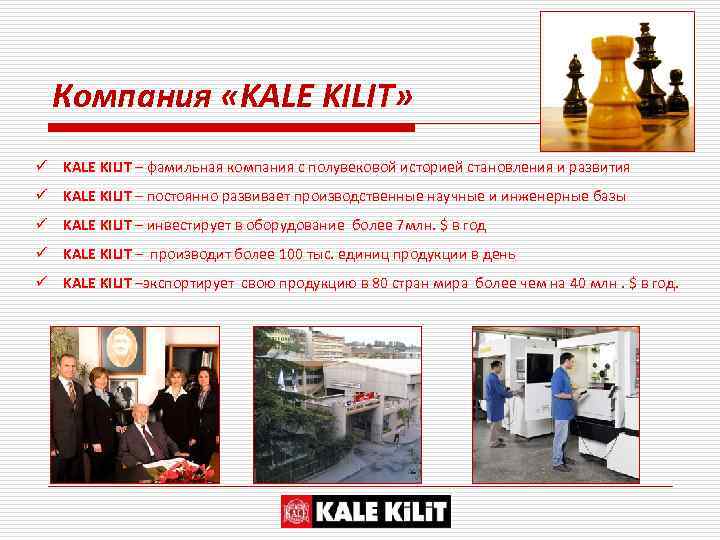 Компания «KALE KILIT» ü KALE KILIT – фамильная компания с полувековой историей становления и