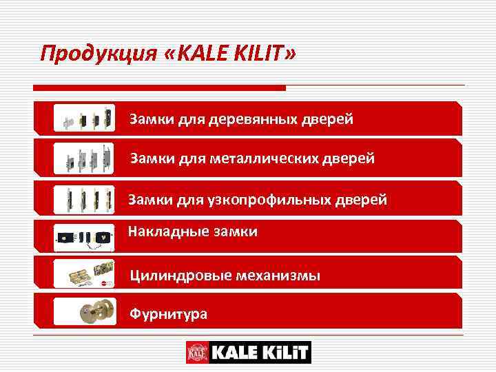 Продукция «KALE KILIT» Замки для деревянных дверей Замки для металлических дверей Замки для узкопрофильных