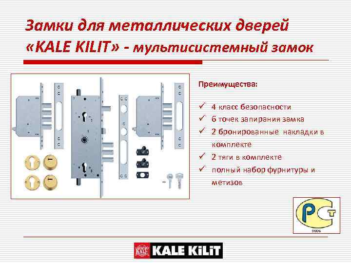 Замки для металлических дверей «KALE KILIT» - мультисистемный замок Преимущества: ü 4 класс безопасности