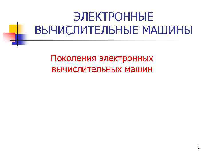 Архитектура процессора современных вычислительных машин