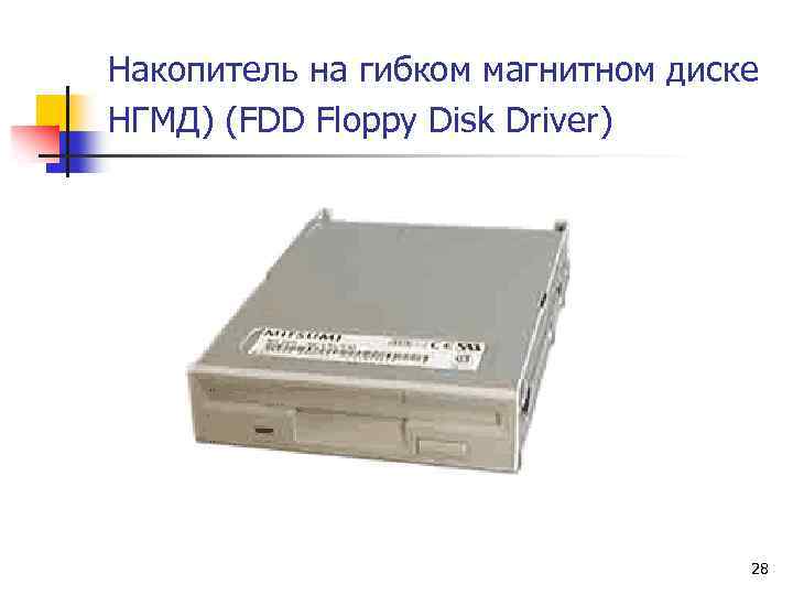 Накопители гибких. Дисковод электроника НГМД 6021. Накопители на гибких магнитных дисках (НГМД). Накопитель на гибких магнитных дисках (НГМД – дисковод). Накопитель на гибких магнитных дисках (НГМД, FDD — floppy Disk Drive)..