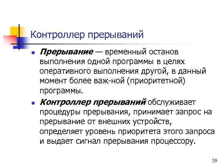 Контроллер прерываний n n Прерывание — временный останов выполнения одной программы в целях оперативного