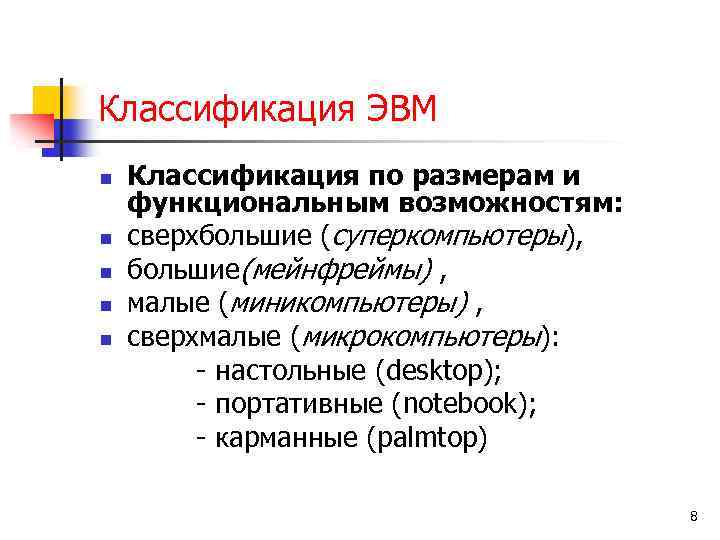 Классификация эвм. Классификация ЭВМ по функциональным возможностям. Классификация ЭВМ по размерам и функциональным возможностям. Классификация ВМ по размерам и функциональным возможностям.. Классификация ЭВМ по размерам.