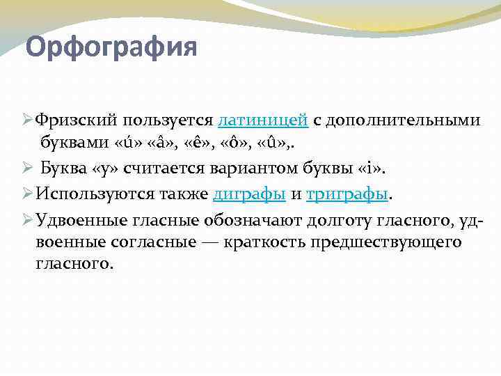 Орфография Ø Фризский пользуется латиницей с дополнительными буквами «ú» «â» , «ê» , «ô»