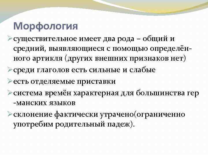 Морфология Øсуществительное имеет два рода – общий и средний, выявляющиеся с помощью определённого артикля