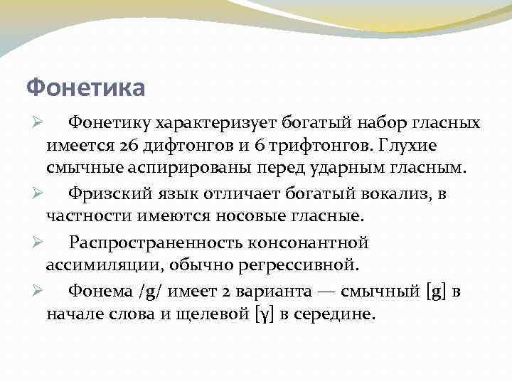 Фонетика Ø Фонетику характеризует богатый набор гласных имеется 26 дифтонгов и 6 трифтонгов. Глухие