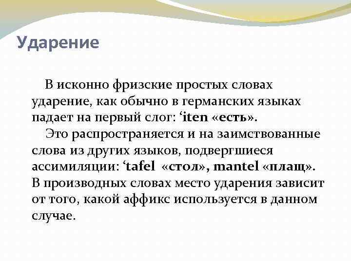 Ударение В исконно фризские простых словах ударение, как обычно в германских языках падает на