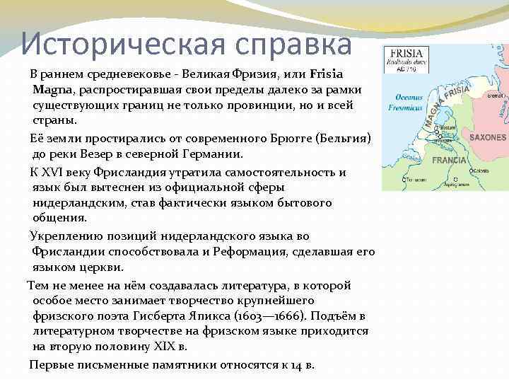 Историческая справка В раннем средневековье - Великая Фризия, или Frisia Magna, распростиравшая свои пределы