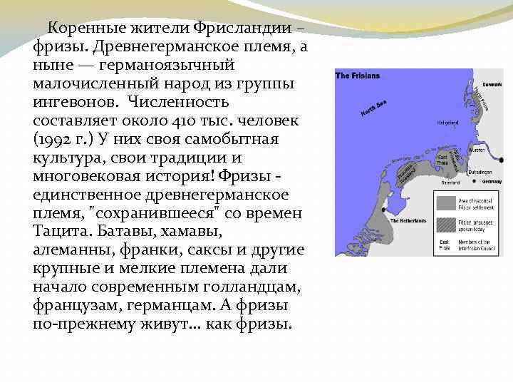  Коренные жители Фрисландии – фризы. Древнегерманское племя, а ныне — германоязычный малочисленный народ