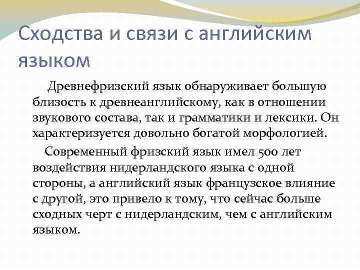 Сходства и связи с английским языком Древнефризский язык обнаруживает большую близость к древнеанглийскому, как