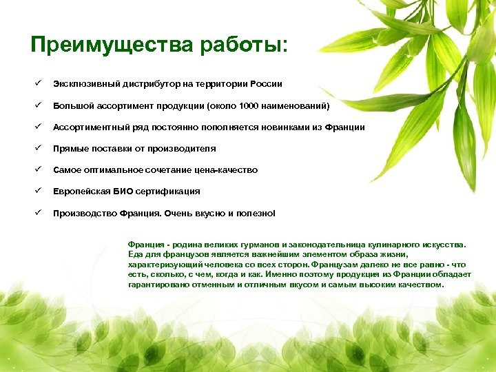 Преимущества работы: ü Эксклюзивный дистрибутор на территории России ü Большой ассортимент продукции (около 1000