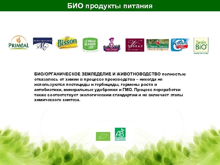 БИО продукты питания БИО/ОРГАНИЧЕСКОЕ ЗЕМЛЕДЕЛИЕ И ЖИВОТНОВОДСТВО полностью отказалось от химии в процессе производства