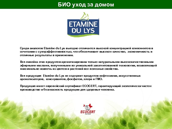 БИО уход за домом НАШИ МАРКИ Среди аналогов Etamine du Lys выгодно отличается высокой