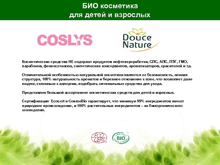 БИО косметика для детей и взрослых Косметические средства НЕ содержат продуктов нефтепереработки, СЛС, АЛС,