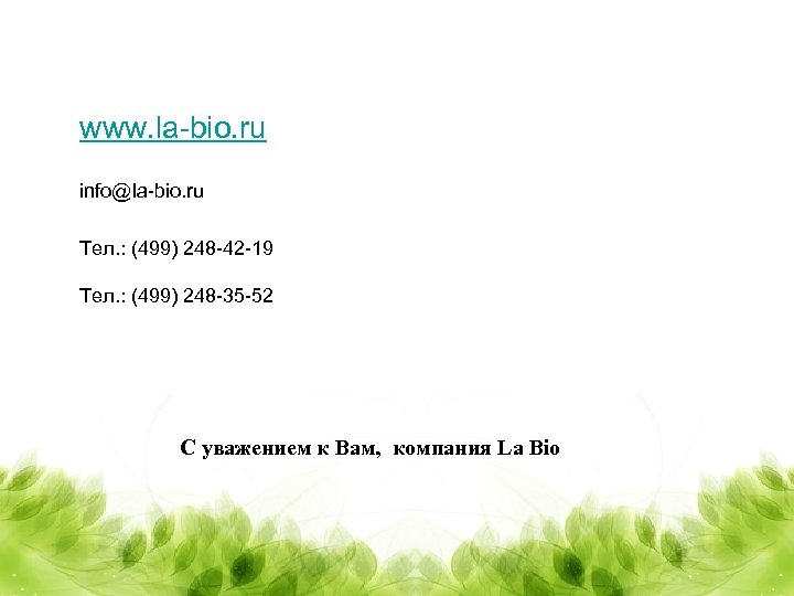 www. la-bio. ru info@la-bio. ru Тел. : (499) 248 -42 -19 Тел. : (499)