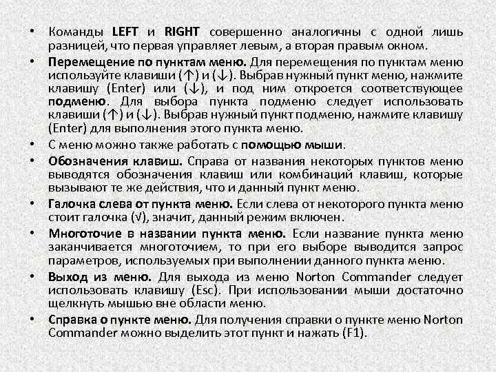  • Команды LEFT и RIGHT совершенно аналогичны с одной лишь разницей, что первая