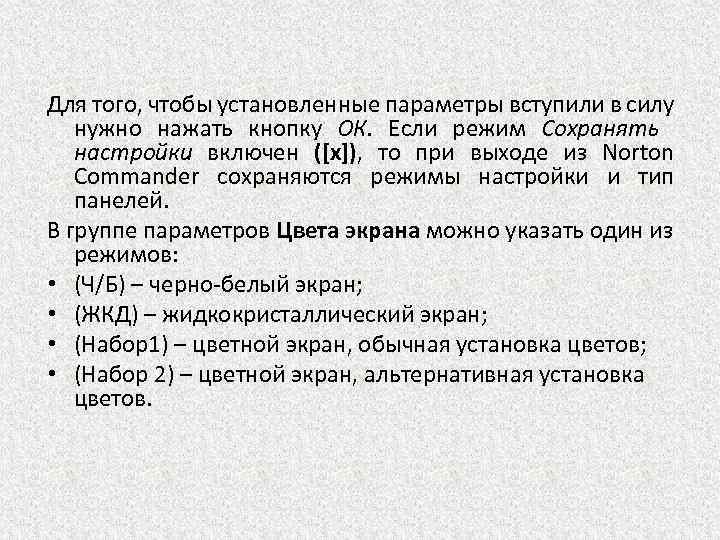 Для того, чтобы установленные параметры вступили в силу нужно нажать кнопку ОК. Если режим