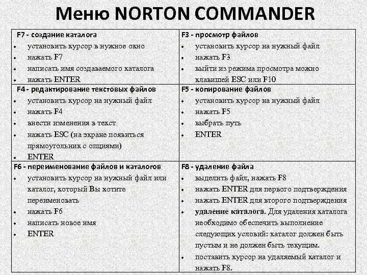Меню NORTON COMMANDER F 7 - создание каталога установить курсор в нужное окно нажать