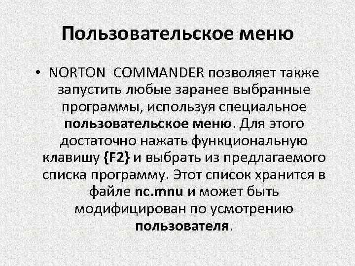 Пользовательское меню • NORTON COMMANDER позволяет также запустить любые заранее выбранные программы, используя специальное