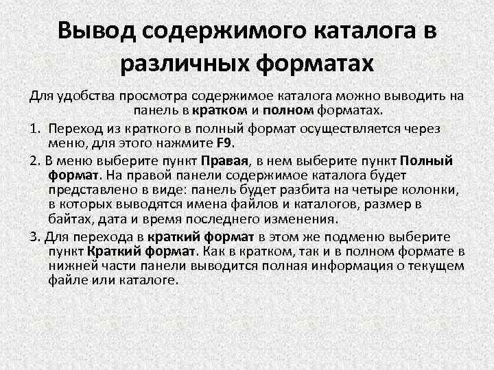 Вывод содержимого каталога в различных форматах Для удобства просмотра содержимое каталога можно выводить на