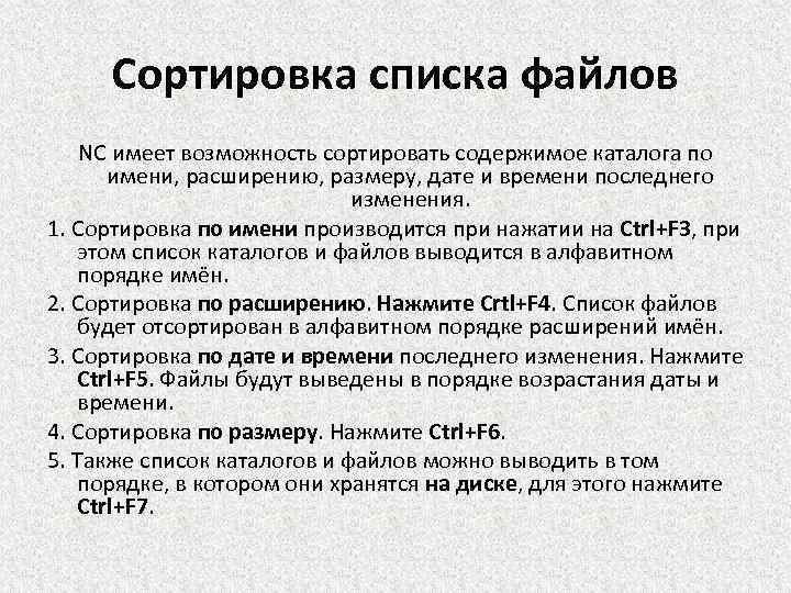 Сортировка списка файлов NC имеет возможность сортировать содержимое каталога по имени, расширению, размеру, дате
