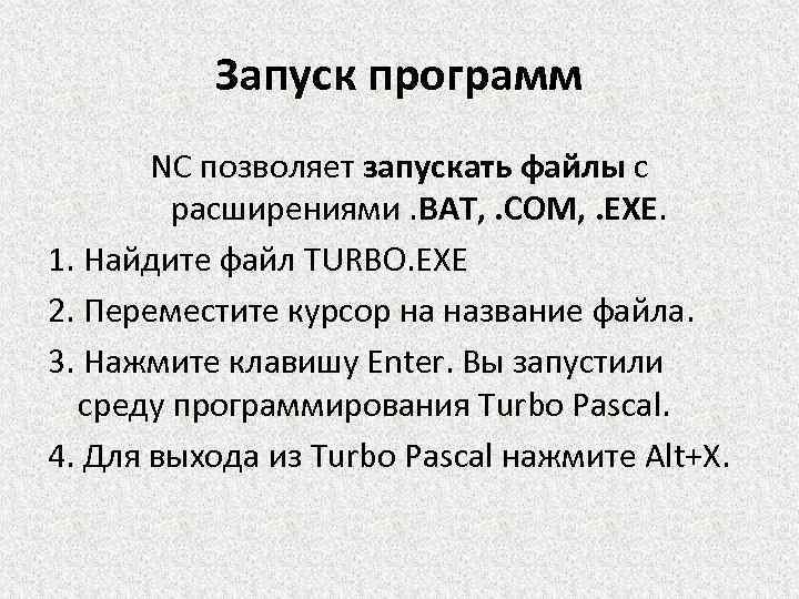 Запуск программ NC позволяет запускать файлы с расширениями. BAT, . COM, . EXE. 1.