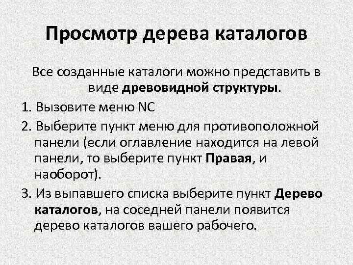 Просмотр дерева каталогов Все созданные каталоги можно представить в виде древовидной структуры. 1. Вызовите