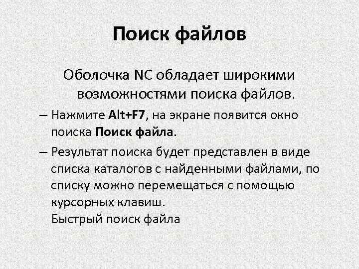 Поиск файлов Оболочка NC обладает широкими возможностями поиска файлов. – Нажмите Alt+F 7, на