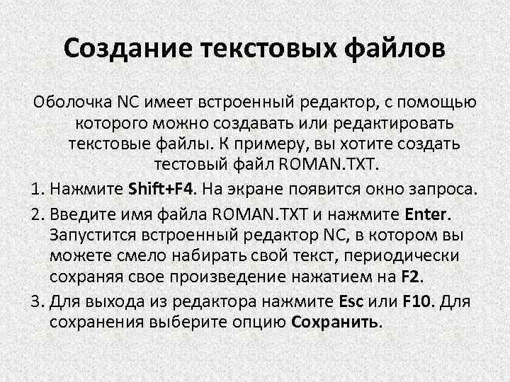 Создание текстовых файлов Оболочка NC имеет встроенный редактор, с помощью которого можно создавать или