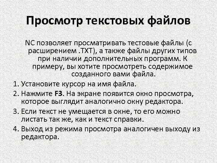 Просмотр текстовых файлов NC позволяет просматривать тестовые файлы (с расширением. TXT), а также файлы
