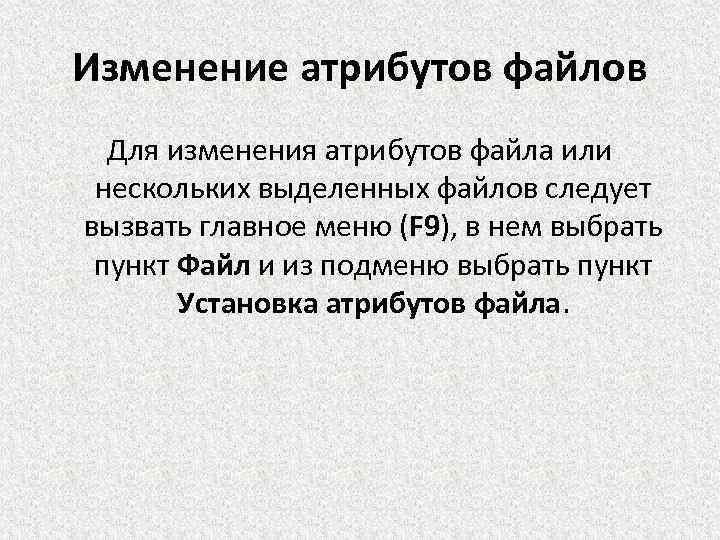 Изменение атрибутов файлов Для изменения атрибутов файла или нескольких выделенных файлов следует вызвать главное